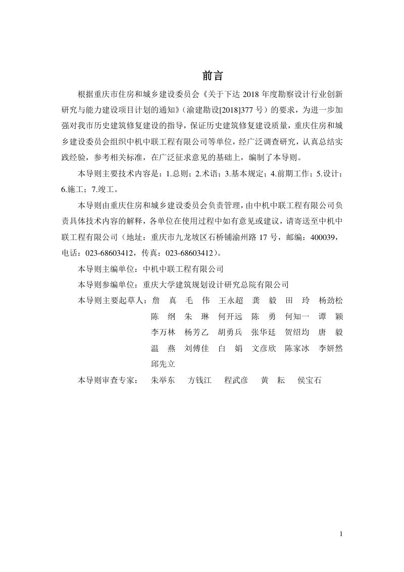 重庆市历史建筑修复建设技术导则第2页