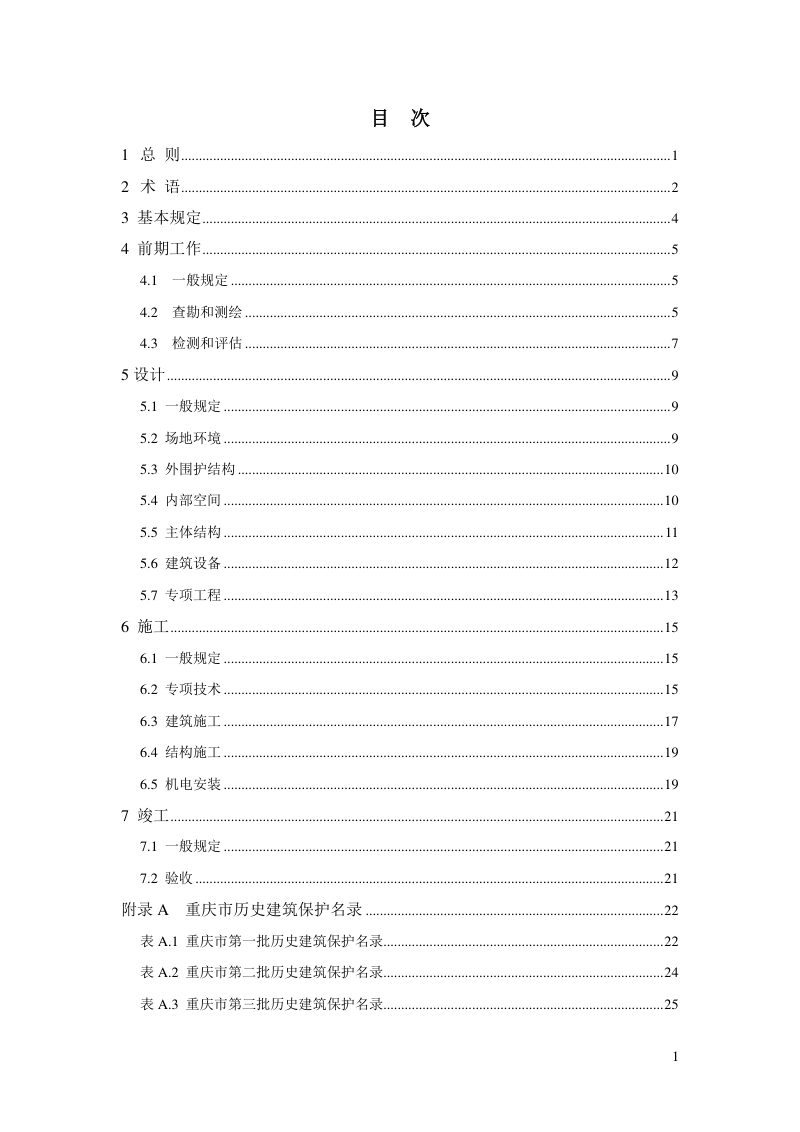 重庆市历史建筑修复建设技术导则第3页
