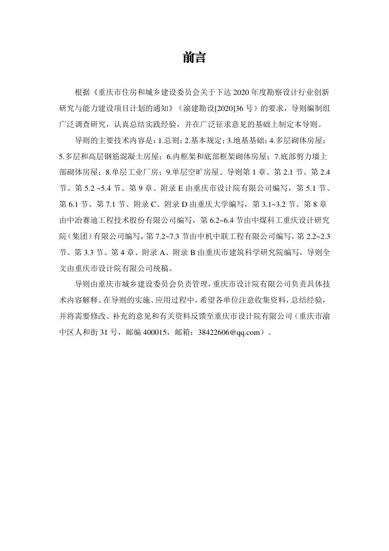 重庆市房屋建筑抗震加固设计导则第2页