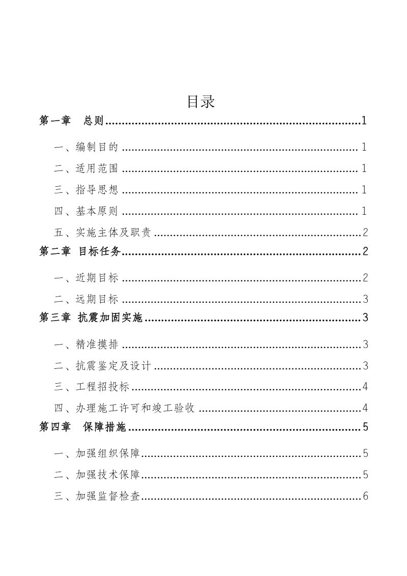 重庆市房屋设施抗震加固工作指南第2页