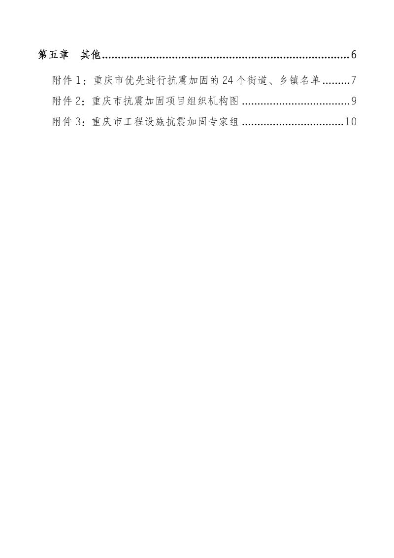 重庆市房屋设施抗震加固工作指南第3页