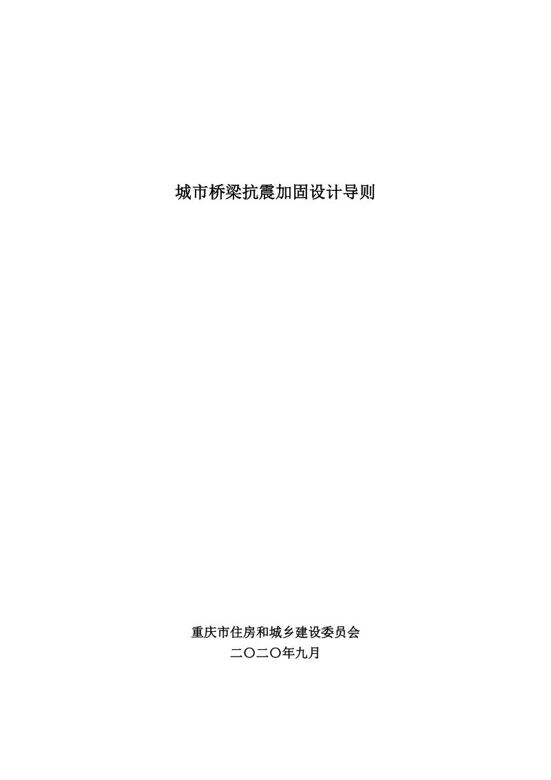 重庆市城市桥梁抗震加固设计导则第1页