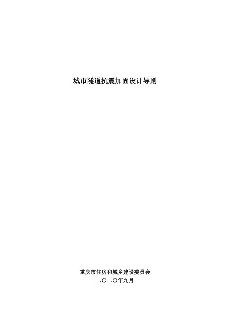 重庆市城市隧道抗震加固设计导则第1页