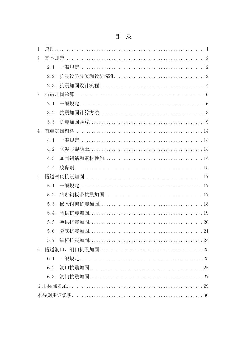 重庆市城市隧道抗震加固设计导则第3页
