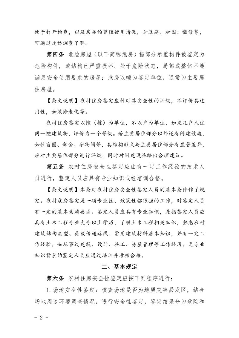 重庆市农村住房安全性鉴定技术导则第2页