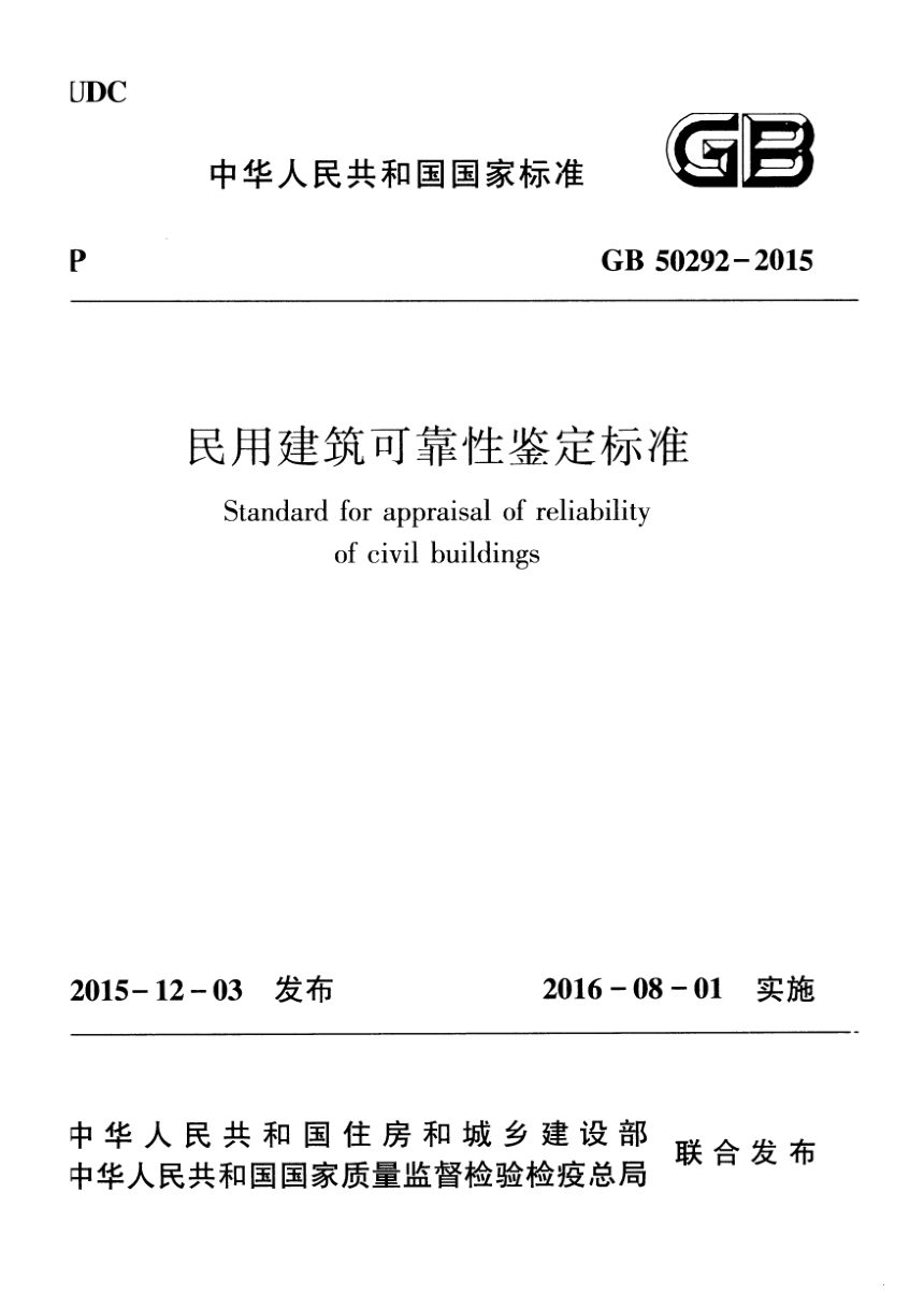 《民用建筑可靠性鉴定标准》GB 50292-2015第1页