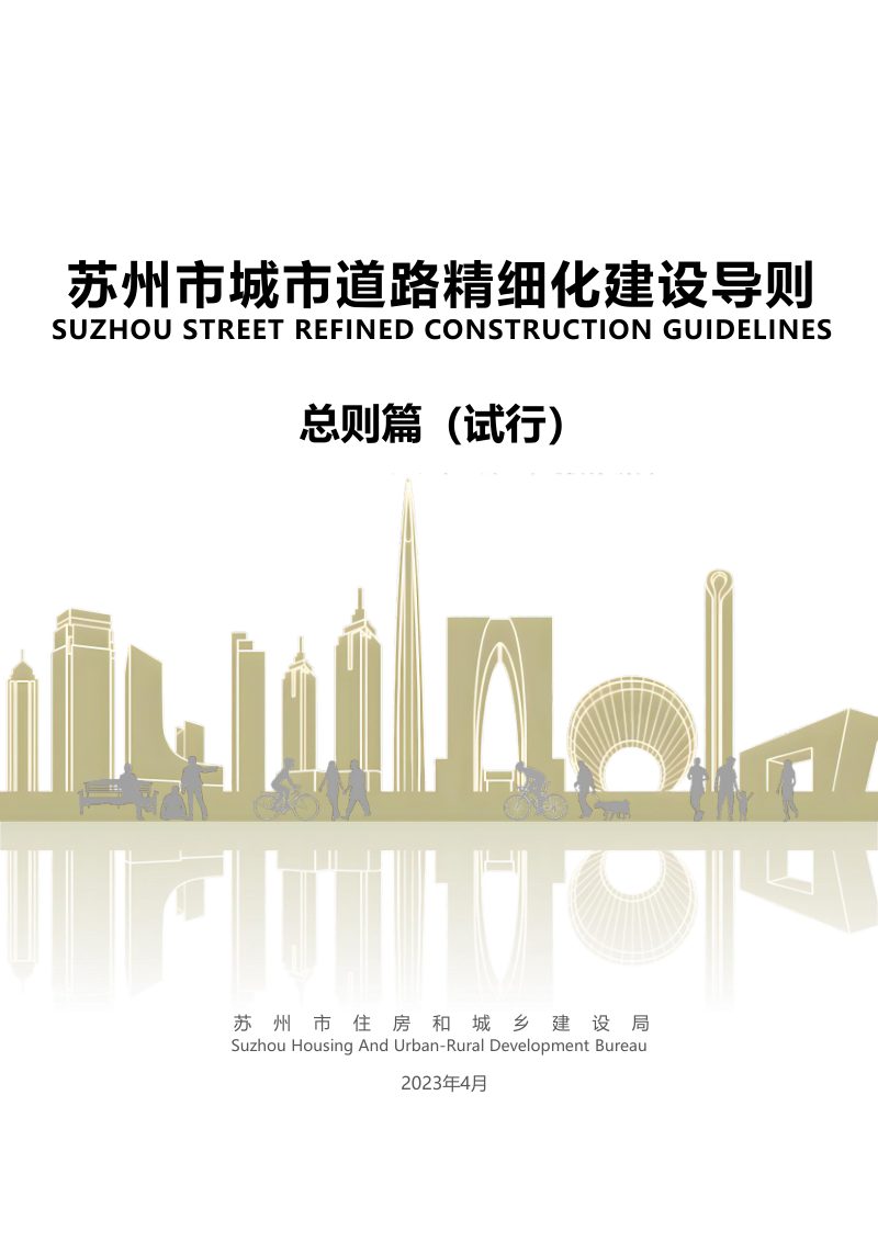 苏州市城市道路精细化建设导则第1页
