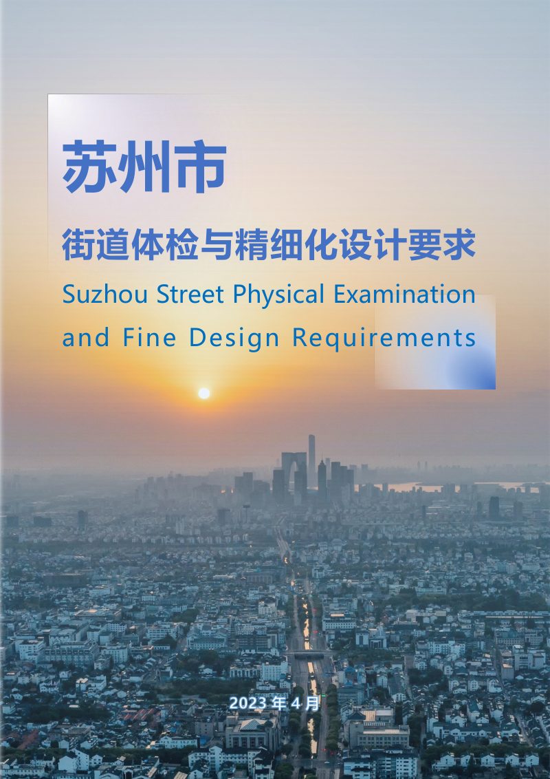 苏州市街道体检与精细化设计要求第1页