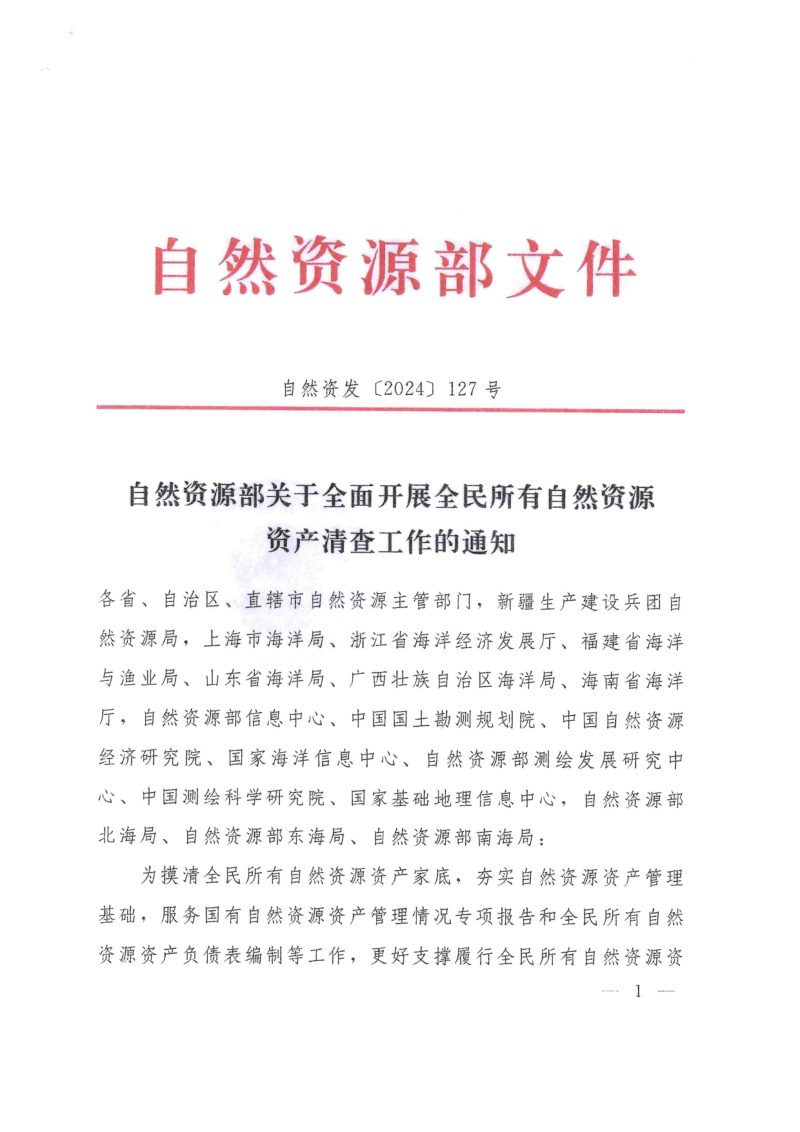 自然资源部《关于全面开展全民所有自然资源资产清查工作的通知》自然资发〔2024〕127号第1页