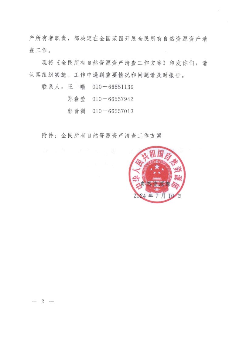 自然资源部《关于全面开展全民所有自然资源资产清查工作的通知》自然资发〔2024〕127号第2页
