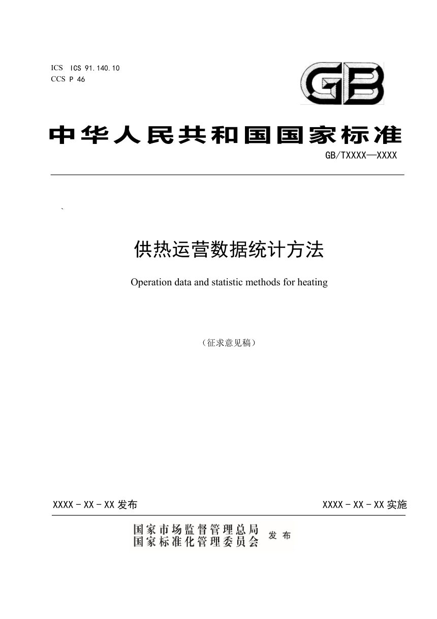 《供热运营数据统计方法》（征求意见稿）第1页