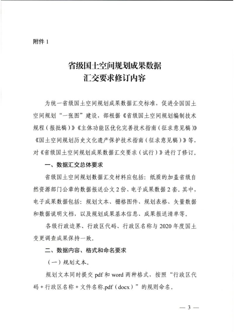 自然资源部办公厅《关于印发省级和国务院审批规划城市国土空间总体规划数据汇交要求的函》自然资办函〔2022〕2693号第1页