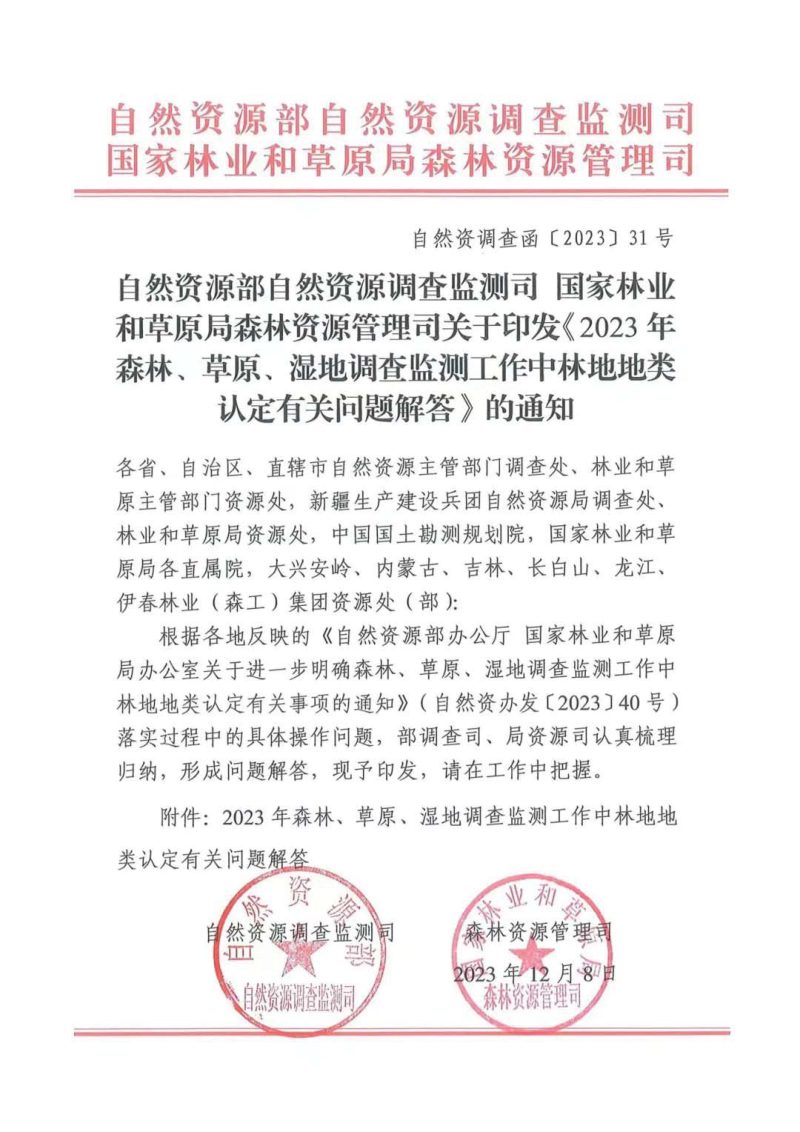 自然资源部 国家林业和草原局《2023年森林、草原、湿地调查监测工作中林地地类认定有关问题解答》自然资调查函〔2023〕31号第1页