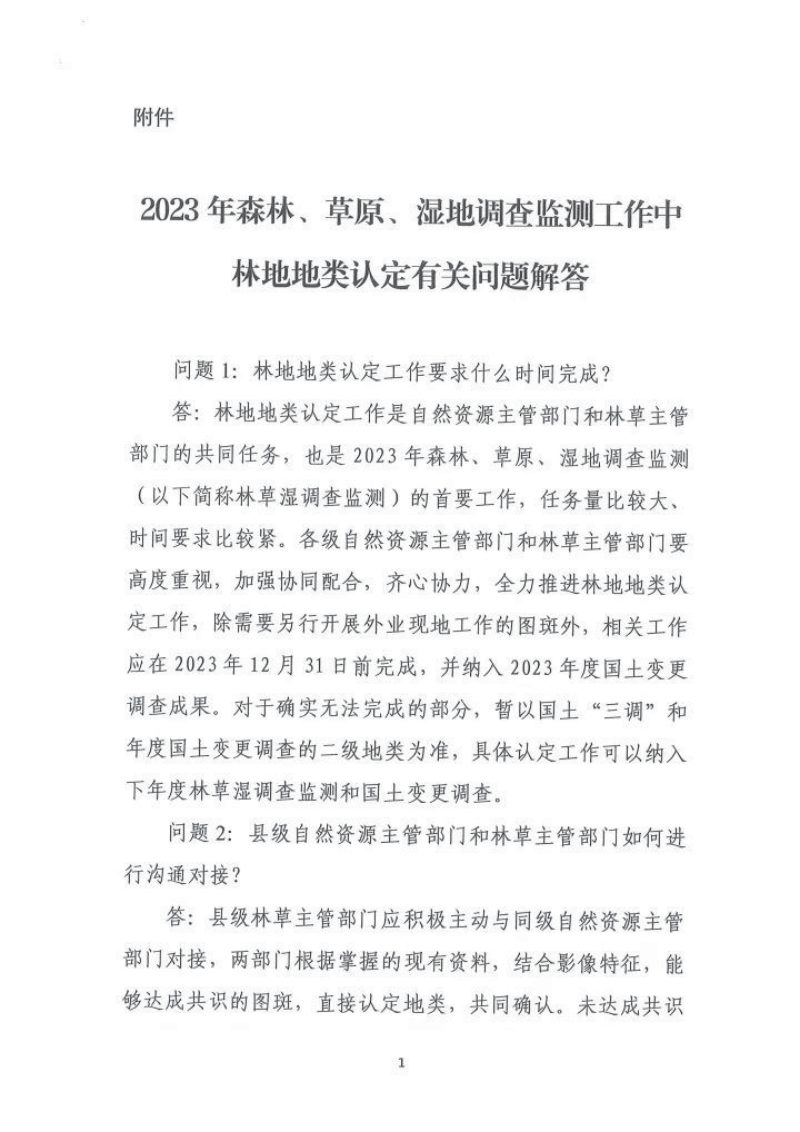 自然资源部 国家林业和草原局《2023年森林、草原、湿地调查监测工作中林地地类认定有关问题解答》自然资调查函〔2023〕31号第2页