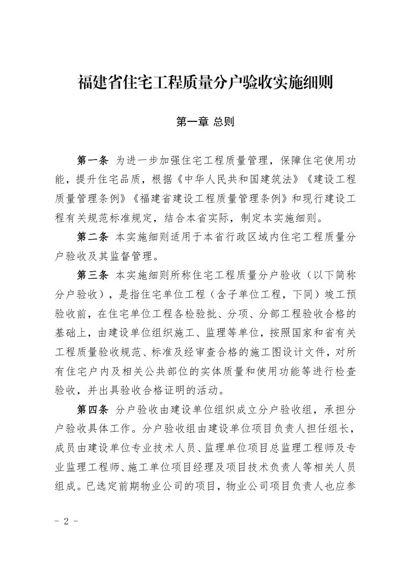 福建省住宅工程质量分户验收实施细则（自2024年10月1日起施行）第1页
