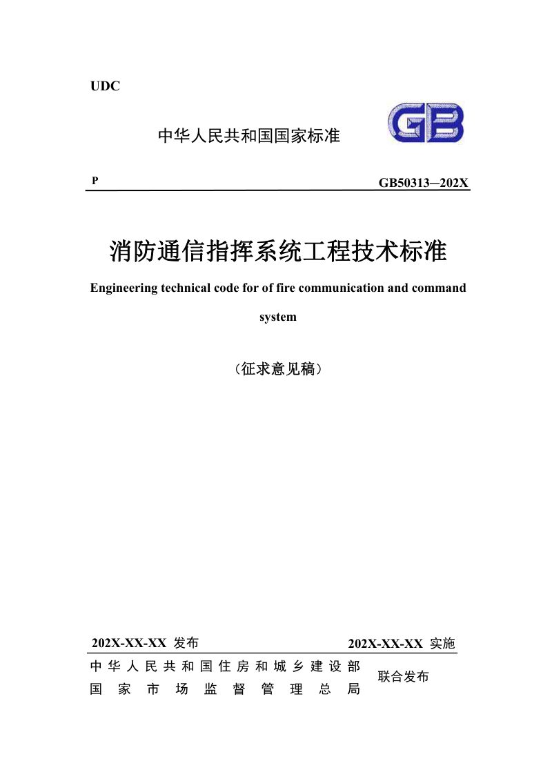 《消防通信指挥系统工程技术标准》（征求意见稿）第1页