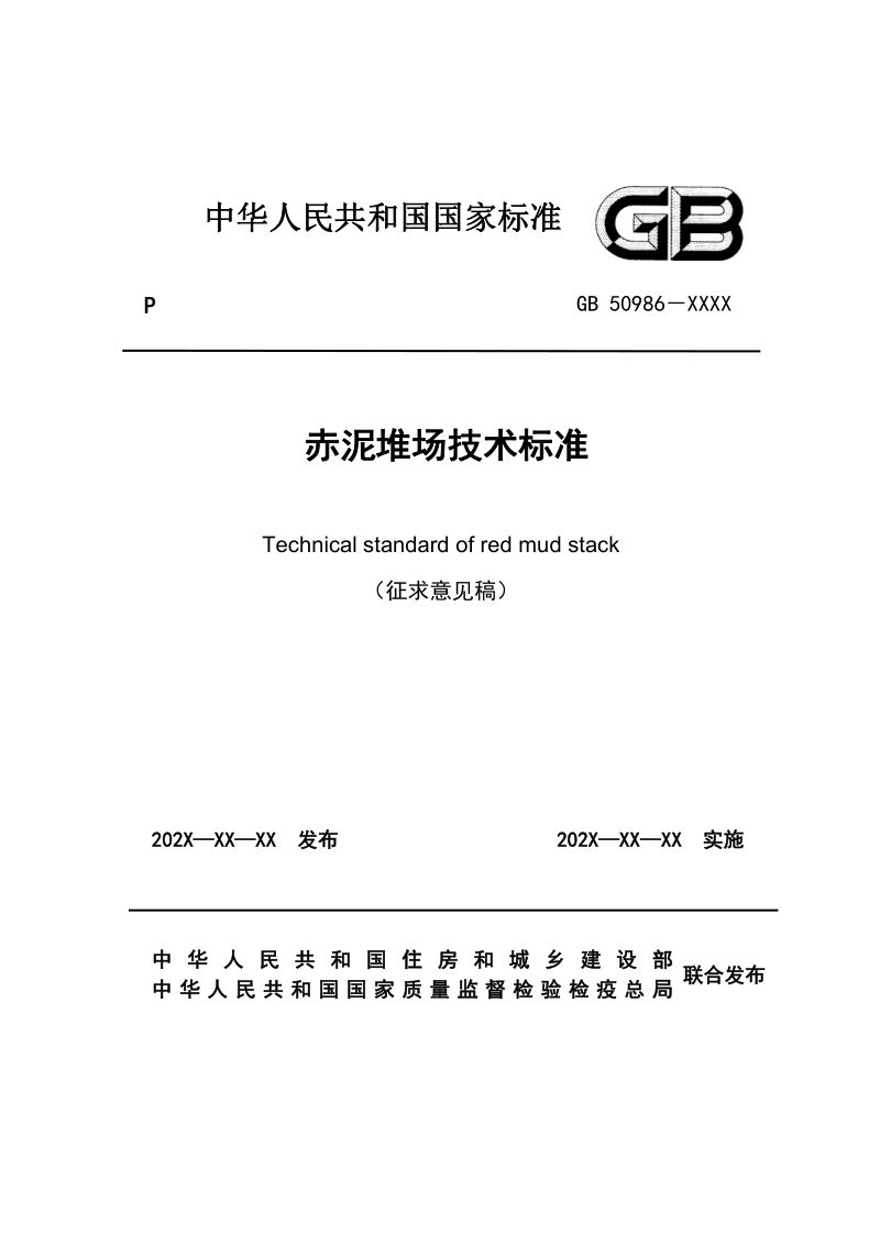 《赤泥堆场技术标准》（征求意见稿）第1页