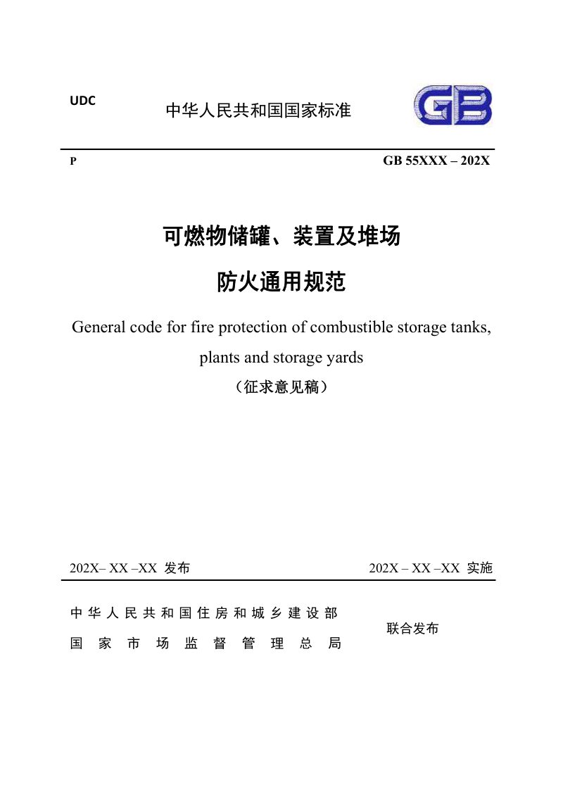 《可燃物储罐、装置及堆场防火通用规范》（征求意见稿）第1页