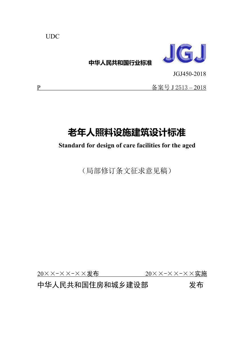 《老年人照料设施建筑设计标准》（局部修订条文征求意见稿）第1页