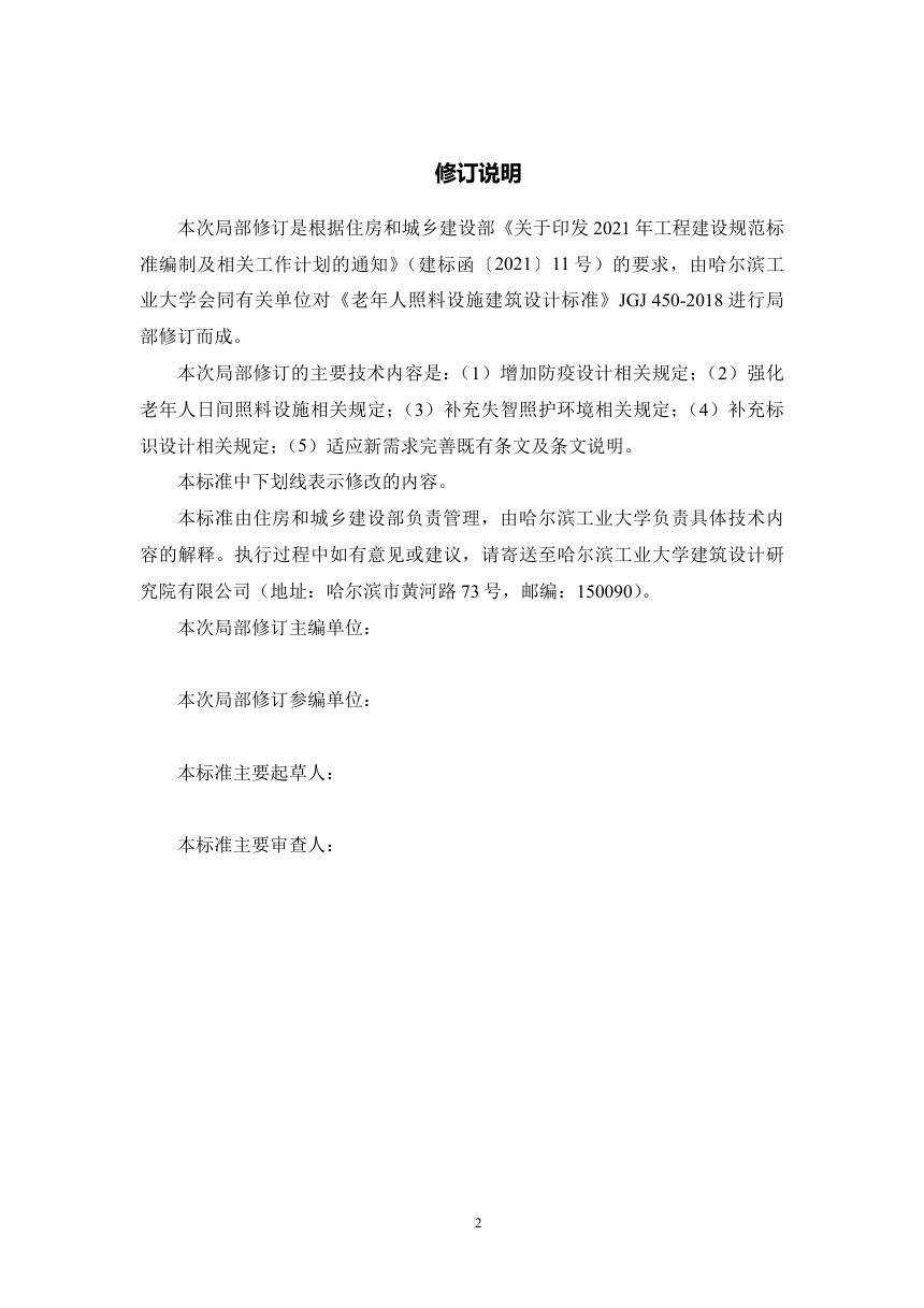 《老年人照料设施建筑设计标准》（局部修订条文征求意见稿）第2页