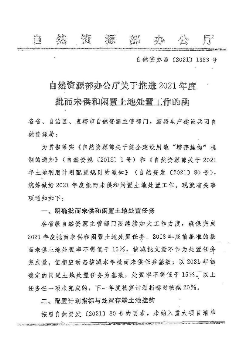 自然资源部办公厅《关于推进2021年度批而未供和闲置土地处置工作的函》自然资办函〔2021〕1383号第1页