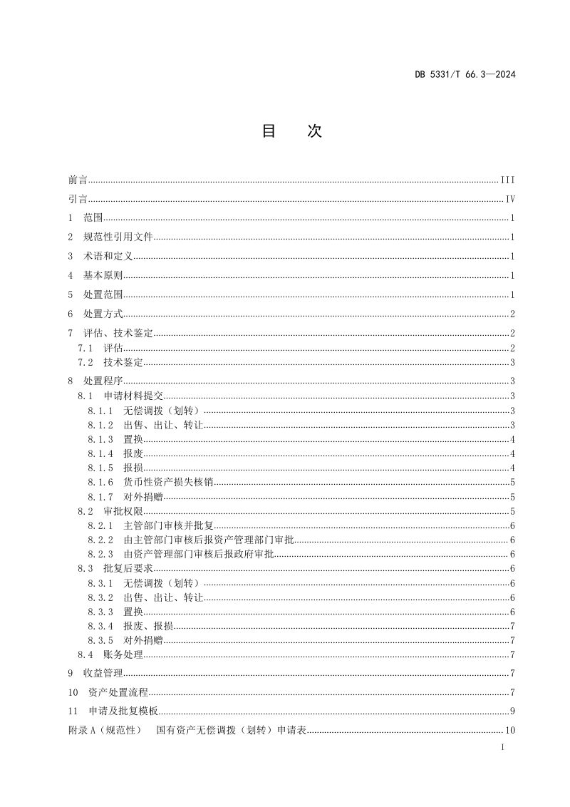 云南省德宏傣族景颇族自治州《国有资产管理规范 第3部分：处置》DB5331/T 66.3-2024第2页