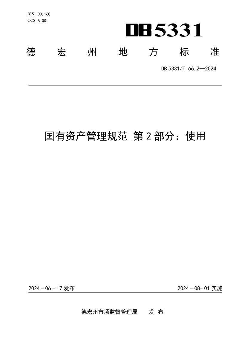云南省德宏傣族景颇族自治州《国有资产管理规范 第2部分：使用》DB5331/T 66.2-2024第1页