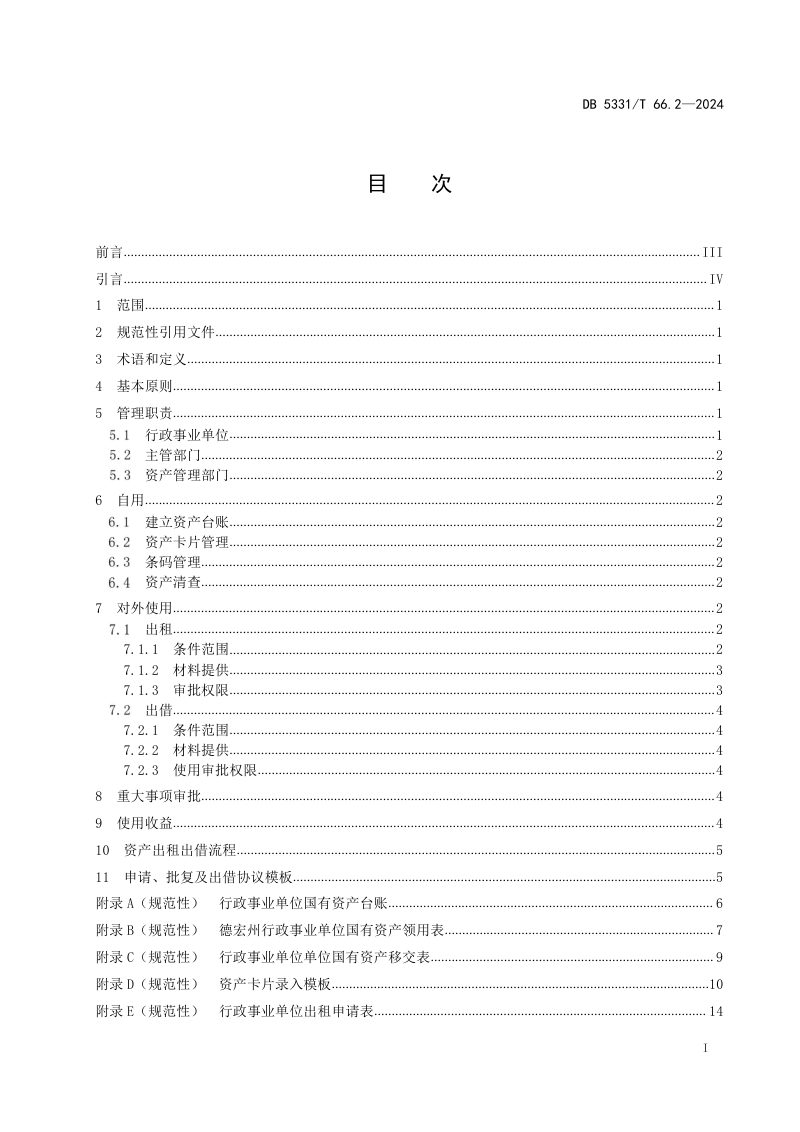 云南省德宏傣族景颇族自治州《国有资产管理规范 第2部分：使用》DB5331/T 66.2-2024第2页