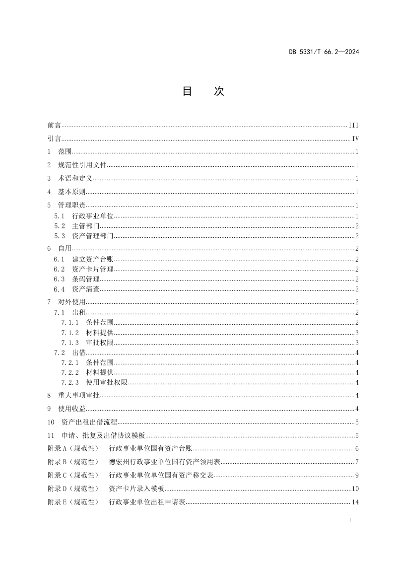 云南省德宏傣族景颇族自治州《国有资产管理规范 第2部分：使用》DB5331/T 66.2-2024第2页