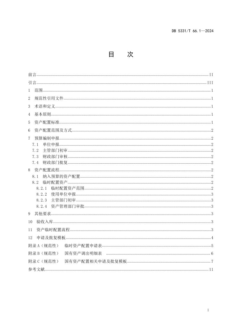 云南省德宏傣族景颇族自治州《国有资产管理规范 第1部分：配置》DB5331/T 66.1-2024第2页