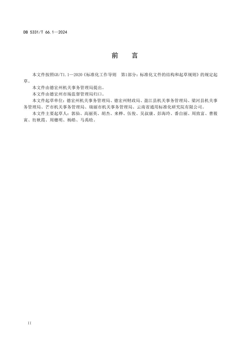 云南省德宏傣族景颇族自治州《国有资产管理规范 第1部分：配置》DB5331/T 66.1-2024第3页