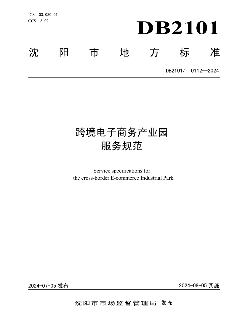 辽宁省沈阳市《跨境电子商务产业园服务规范》DB2101/T 0112-2024第1页