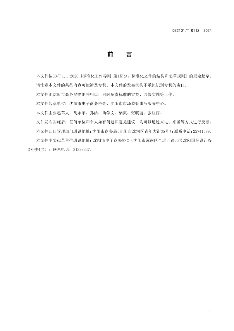 辽宁省沈阳市《跨境电子商务产业园服务规范》DB2101/T 0112-2024第2页