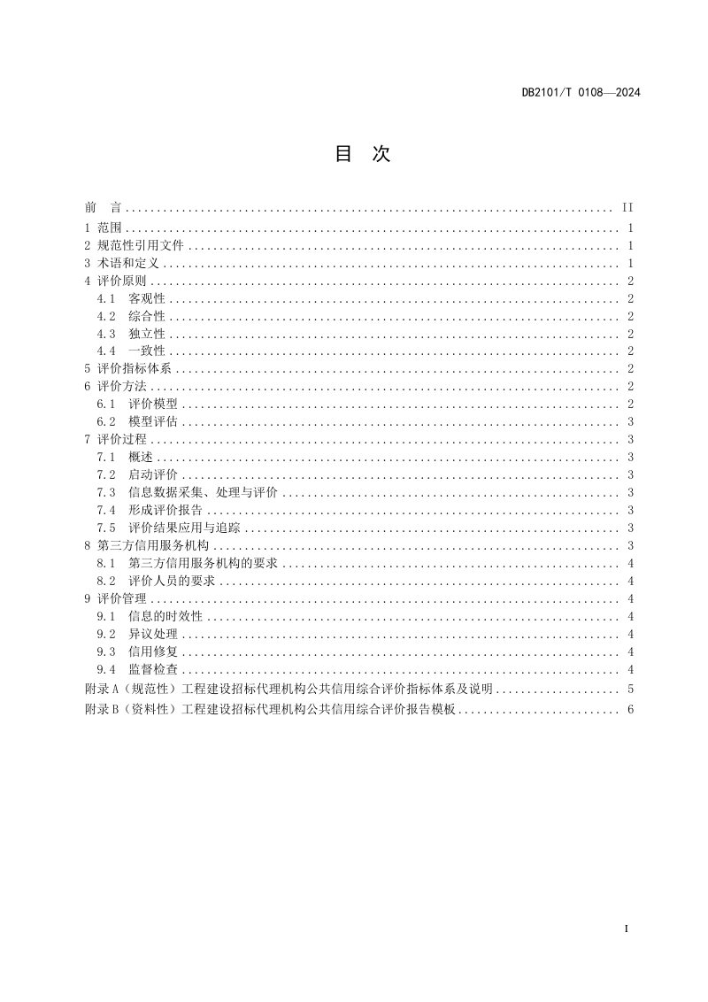 辽宁省沈阳市《工程建设招标代理机构公共信用综合评价规范》DB2101/T 0108-2024第2页