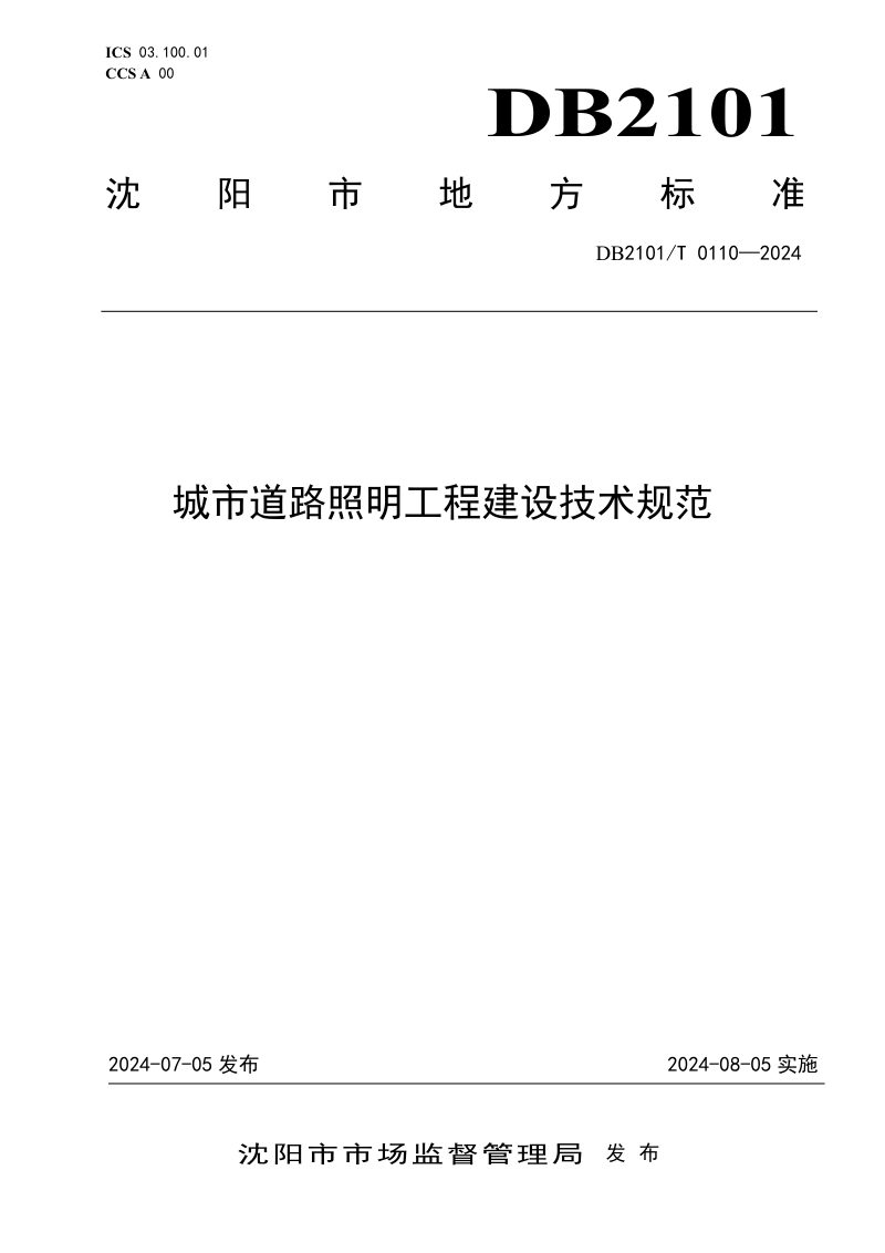 辽宁省沈阳市《城市道路照明工程建设技术规范》DB2101/T 0110-2024第1页