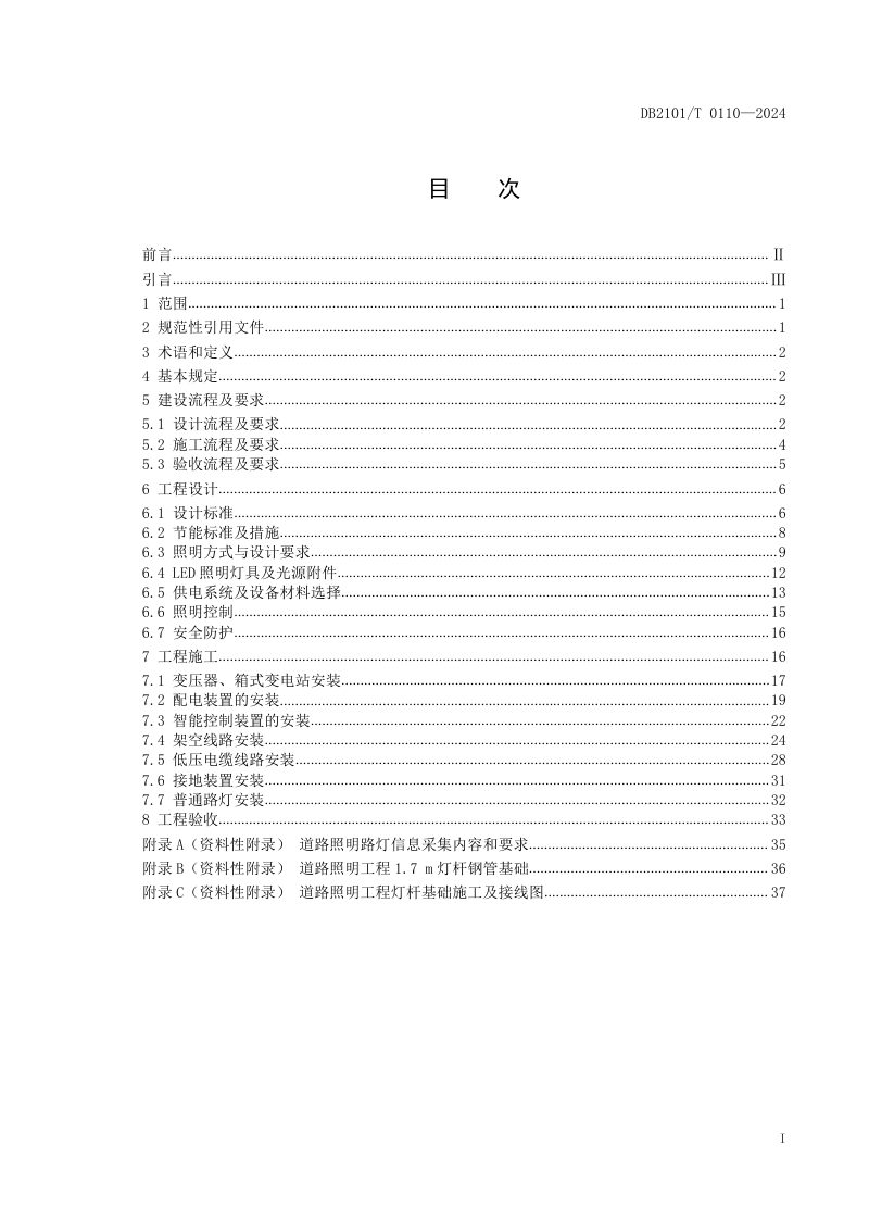 辽宁省沈阳市《城市道路照明工程建设技术规范》DB2101/T 0110-2024第2页
