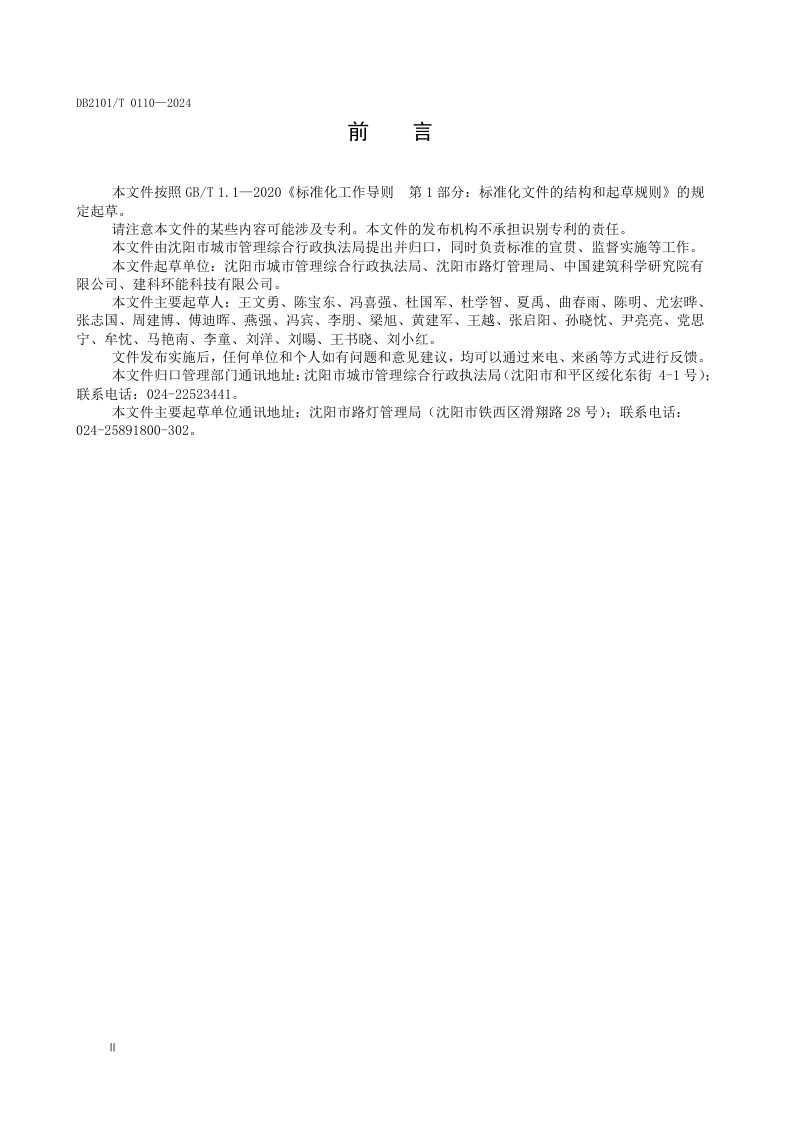 辽宁省沈阳市《城市道路照明工程建设技术规范》DB2101/T 0110-2024第3页