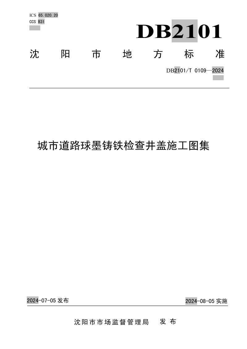 辽宁省沈阳市《城市道路球墨铸铁检查井盖施工图集》DB2101/T 0109-2024第1页