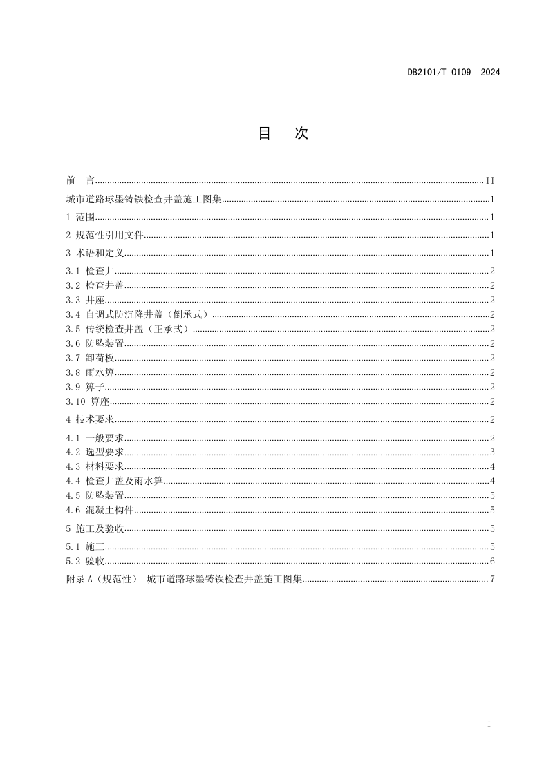 辽宁省沈阳市《城市道路球墨铸铁检查井盖施工图集》DB2101/T 0109-2024第2页