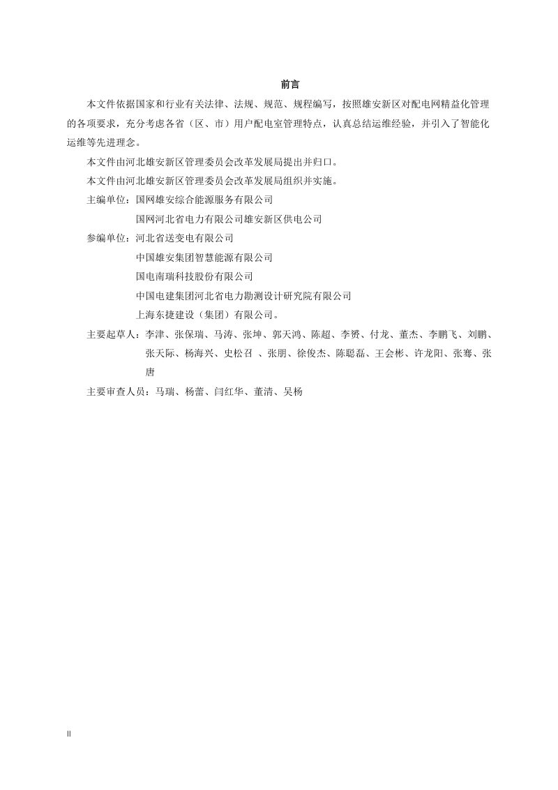 雄安新区《用户配电室安全管理规范》DB1331/T 067-2023第3页