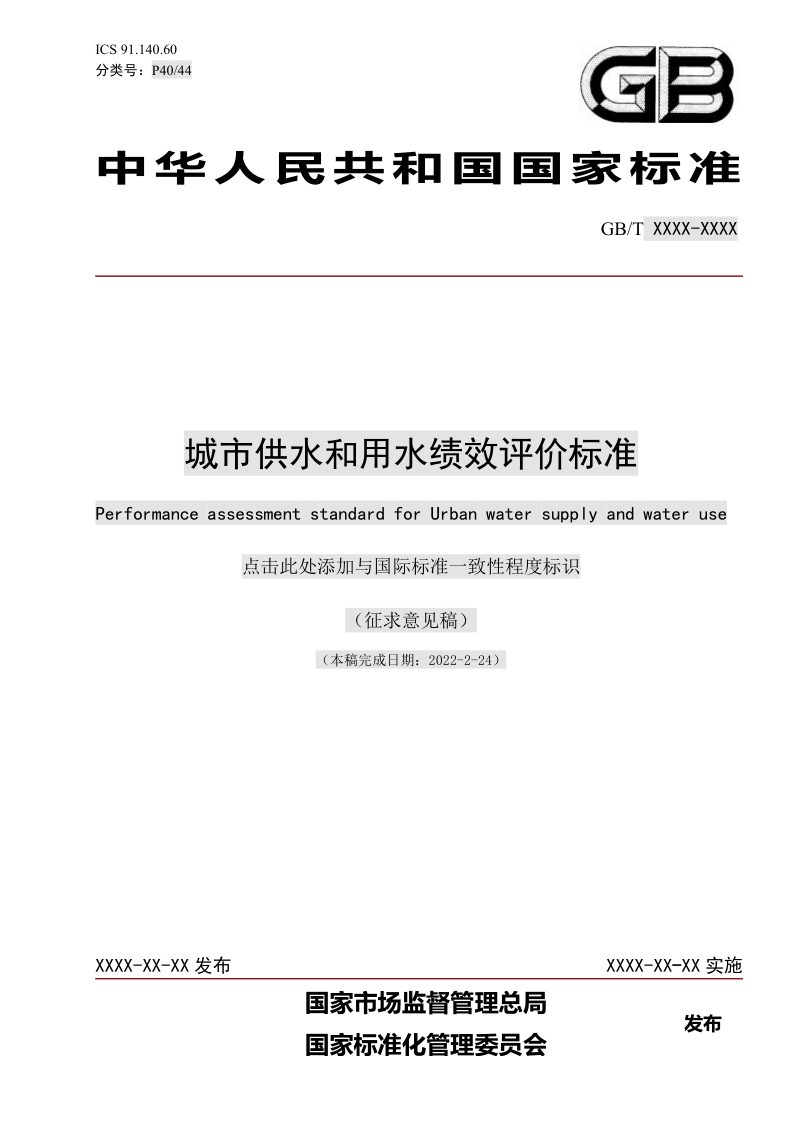 《城市供水和用水绩效评价标准》（征求意见稿）第1页