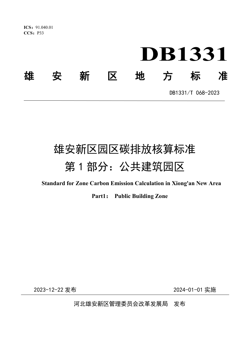 雄安新区《雄安新区园区碳排放核算标准 第1部分：公共建筑园区》DB1331/T 068-2023第1页