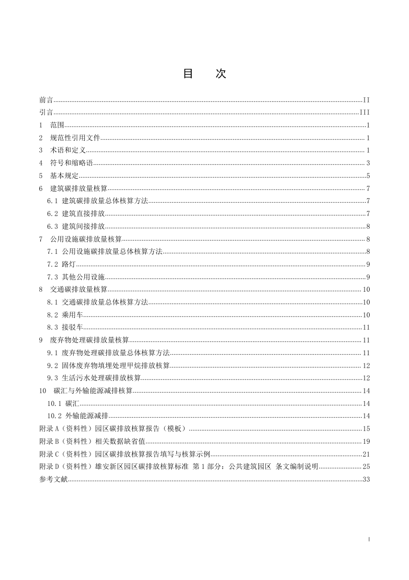 雄安新区《雄安新区园区碳排放核算标准 第1部分：公共建筑园区》DB1331/T 068-2023第3页