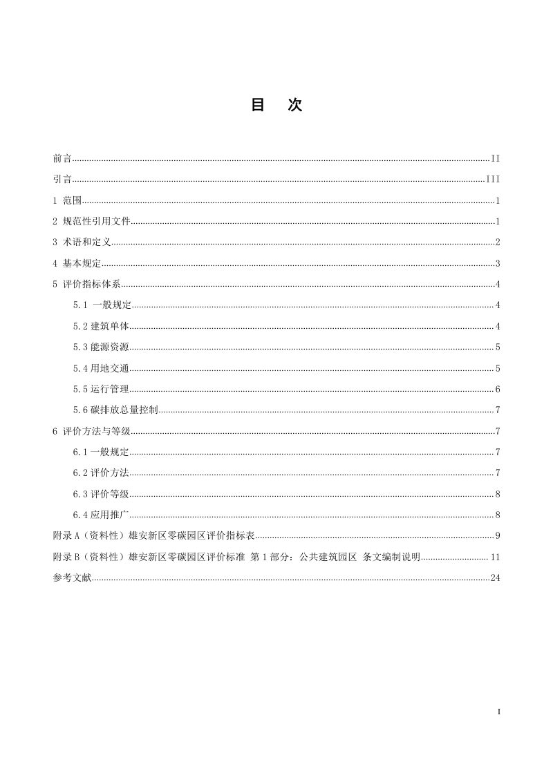 雄安新区《雄安新区零碳园区评价标准 第1部分：公共建筑园区》DB1331/T 069-2023第3页