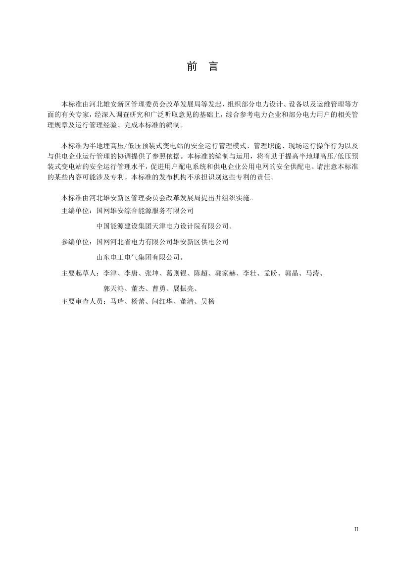 雄安新区《半地埋高压 低压预装式变电站安全管理规范》DB1331/T 066-2023第3页