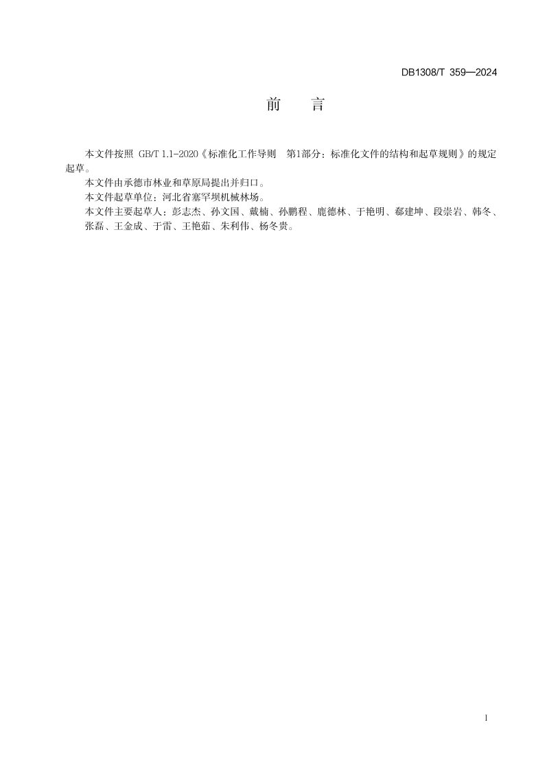 河北省承德市《森林草原消防以水灭火人工储水设施建设技术规范》DB1308/T 359-2024第2页