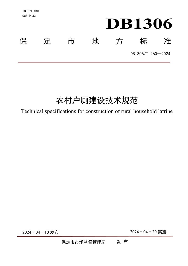 河北省保定市《农村户厕建设技术规范》DB1306/T 260-2024第1页