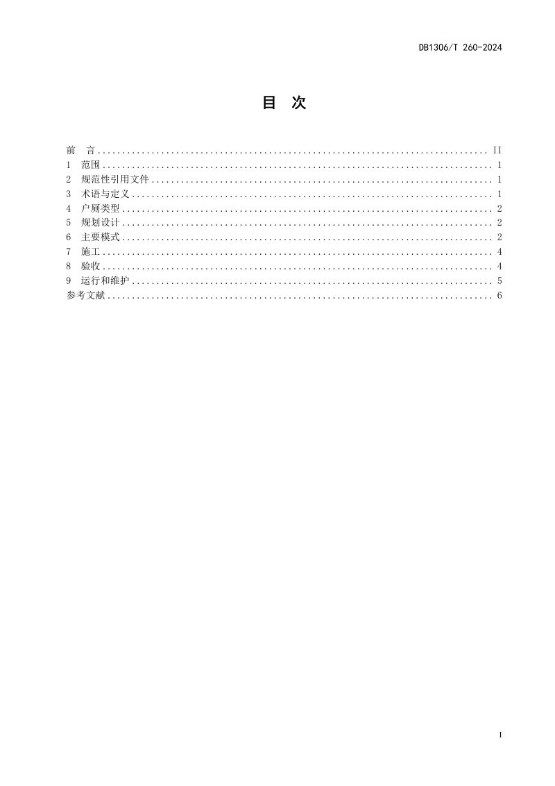 河北省保定市《农村户厕建设技术规范》DB1306/T 260-2024第2页