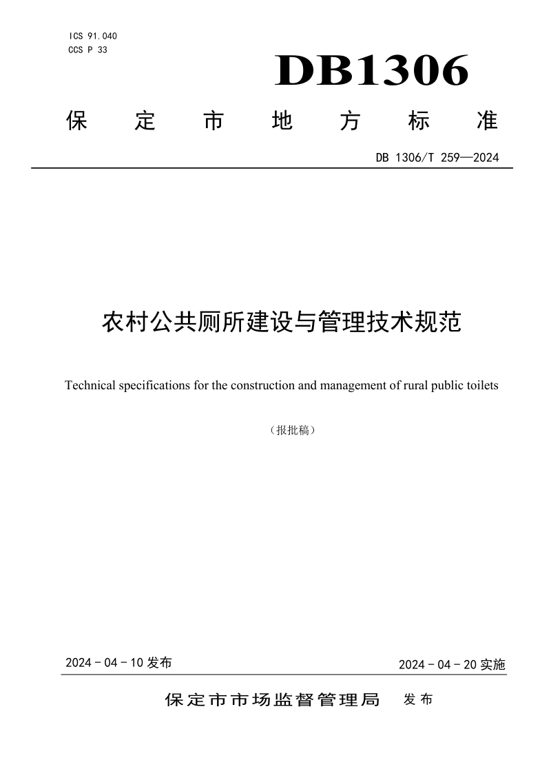 河北省保定市《农村公共厕所建设与管理技术规范》DB1306/T 259-2024第1页