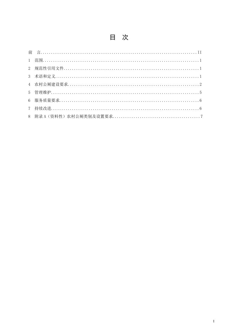 河北省保定市《农村公共厕所建设与管理技术规范》DB1306/T 259-2024第2页